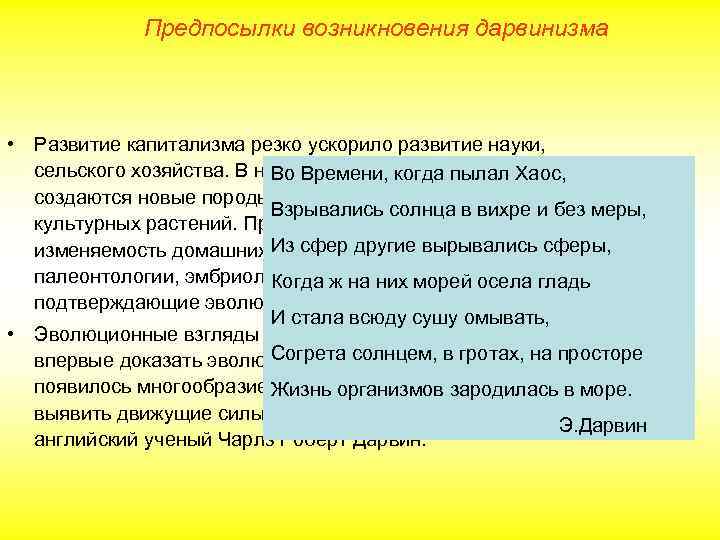 Предпосылки возникновения дарвинизма • Развитие капитализма резко ускорило развитие науки, сельского хозяйства. В начале