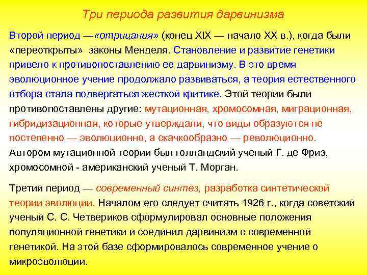 Три периода развития дарвинизма Второй период — «отрицания» (конец XIX — начало XX в.