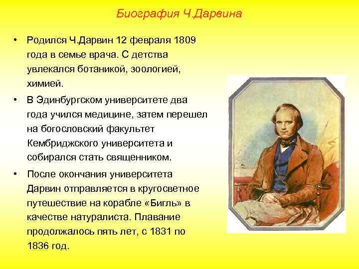 Биография Ч. Дарвина • Родился Ч. Дарвин 12 февраля 1809 года в семье врача.