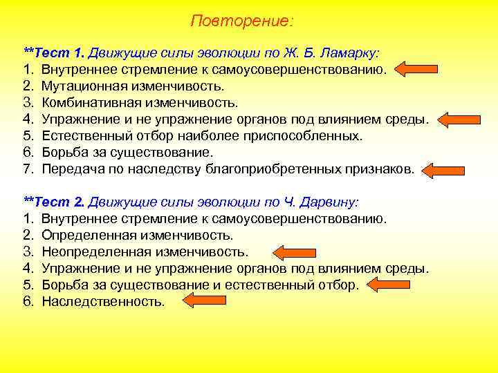 Повторение: **Тест 1. Движущие силы эволюции по Ж. Б. Ламарку: 1. Внутреннее стремление к