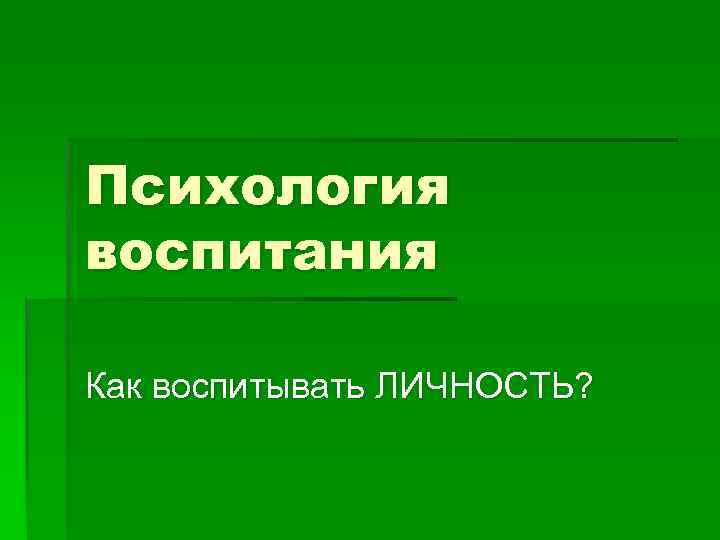 Личность воспитывает личность презентация