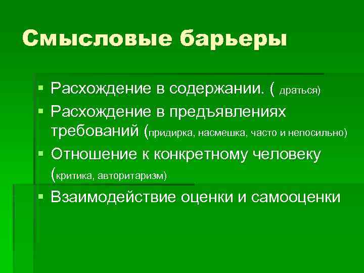 Смысловые барьеры § Расхождение в содержании. ( драться) § Расхождение в предъявлениях требований (придирка,