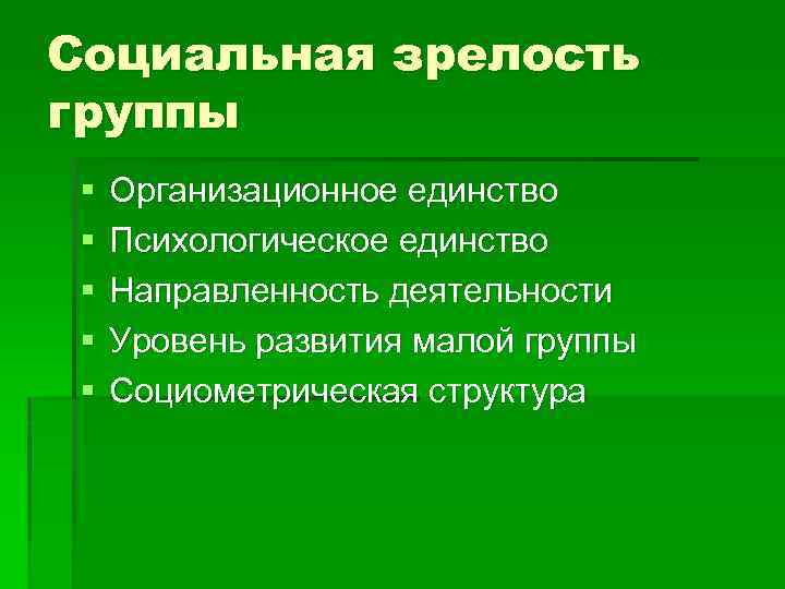 Социальная зрелость группы § § § Организационное единство Психологическое единство Направленность деятельности Уровень развития