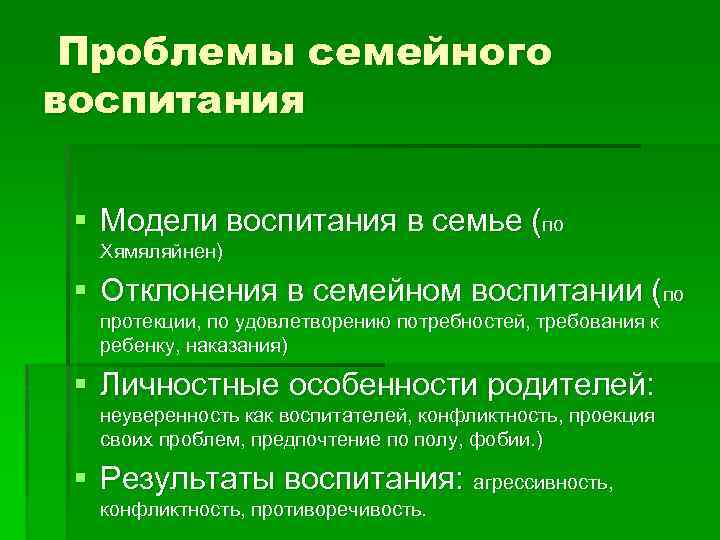 Проблемы семейного воспитания § Модели воспитания в семье (по Хямяляйнен) § Отклонения в семейном