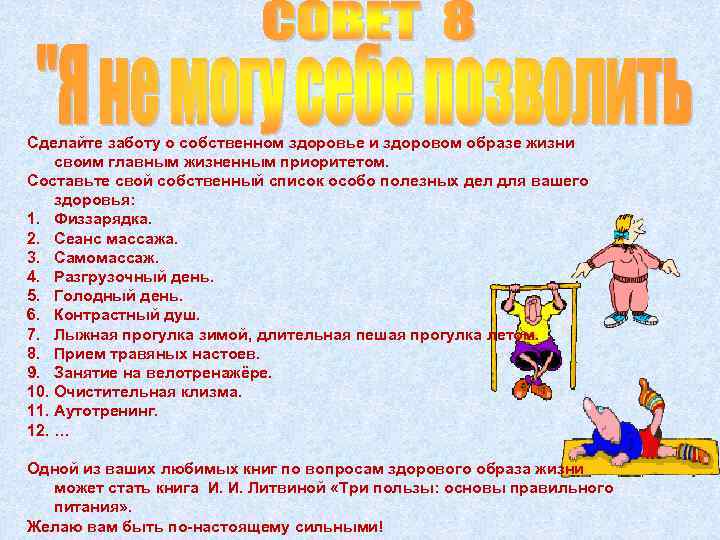 Сделайте заботу о собственном здоровье и здоровом образе жизни своим главным жизненным приоритетом. Составьте
