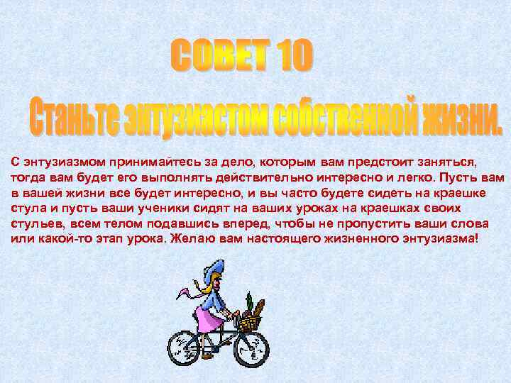 С энтузиазмом принимайтесь за дело, которым вам предстоит заняться, тогда вам будет его выполнять