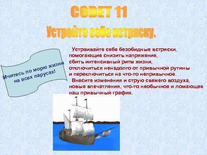 Устраивайте себе безобидные встряски, помогающие снизить напряжение, сбить интенсивный ритм жизни, изни отключиться ненадолго