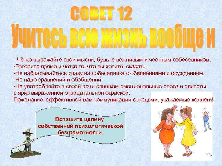 - Чётко выражайте свои мысли, будьте вежливым и честным собеседником. -Говорите прямо и чётко