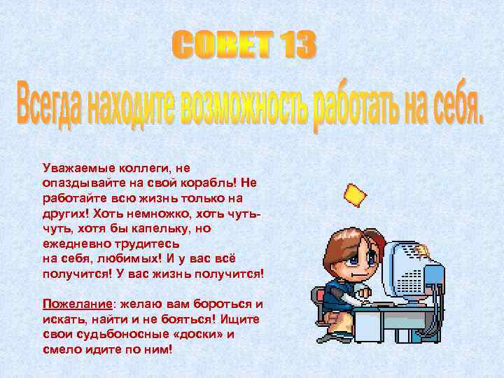 Уважаемые коллеги, не опаздывайте на свой корабль! Не работайте всю жизнь только на других!