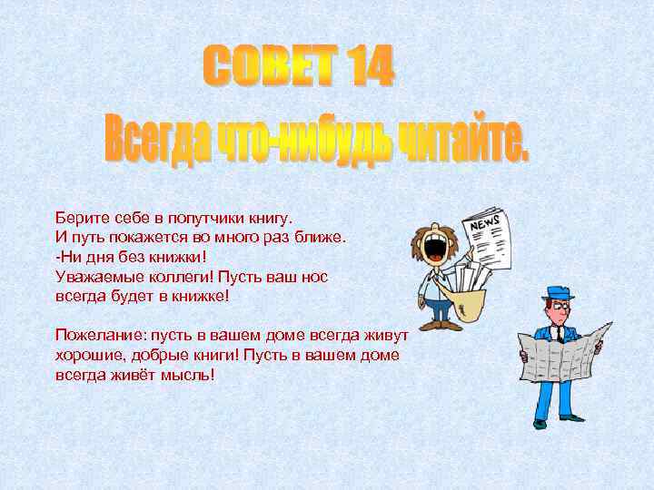 Берите себе в попутчики книгу. И путь покажется во много раз ближе. -Ни дня