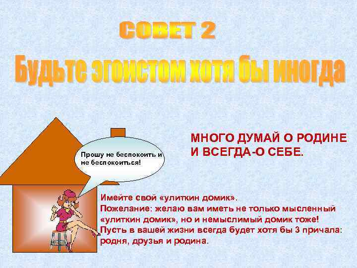 Прошу не беспокоить и не беспокоиться! МНОГО ДУМАЙ О РОДИНЕ И ВСЕГДА-О СЕБЕ. Имейте