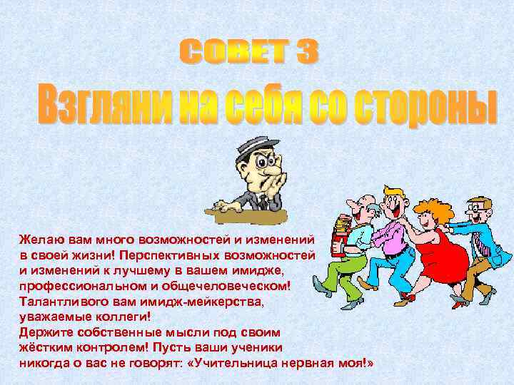 Желаю вам много возможностей и изменений в своей жизни! Перспективных возможностей и изменений к