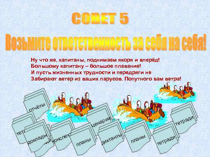 Ну что же, капитаны, поднимаем якоря и вперёд! Большому капитану – большое плавание! И