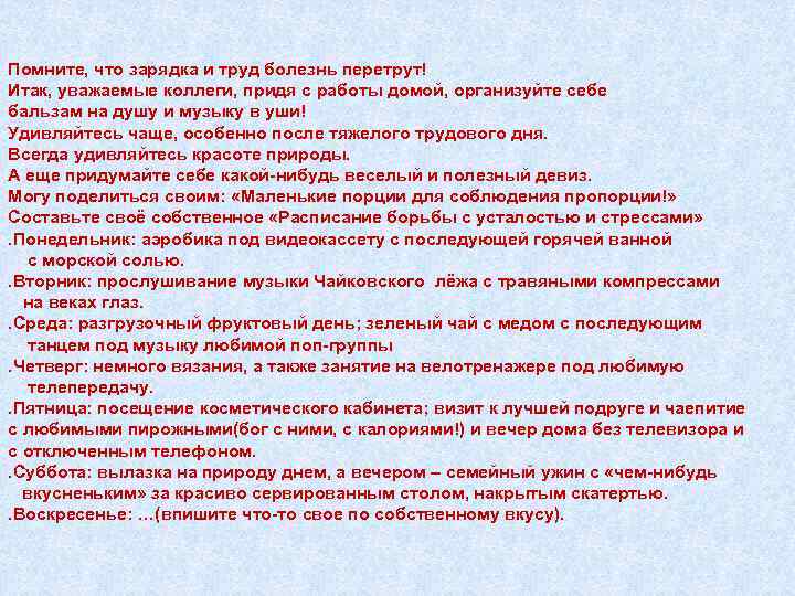 Помните, что зарядка и труд болезнь перетрут! Итак, уважаемые коллеги, придя с работы домой,