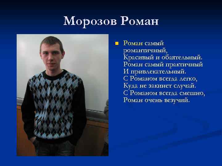 Морозов Роман n Роман самый романтичный, Красивый и обаятельный. Роман самый практичный И привлекательный.