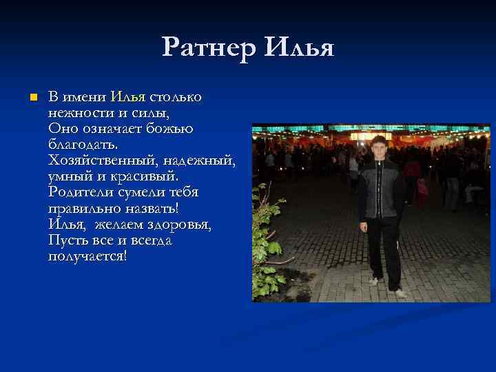 Ратнер Илья n В имени Илья столько нежности и силы, Оно означает божью благодать.