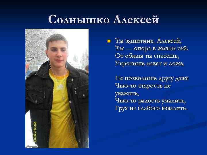 Солнышко Алексей n Ты защитник, Алексей, Ты — опора в жизни сей. От обиды