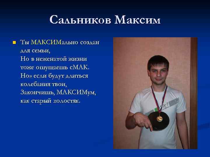 Сальников Максим n Ты МАКСИМально создан для семьи, Но в неженатой жизни тоже ощущаешь
