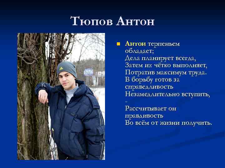 Тюпов Антон n Антон терпеньем обладает; Дела планирует всегда, Затем их чётко выполняет, Потратив