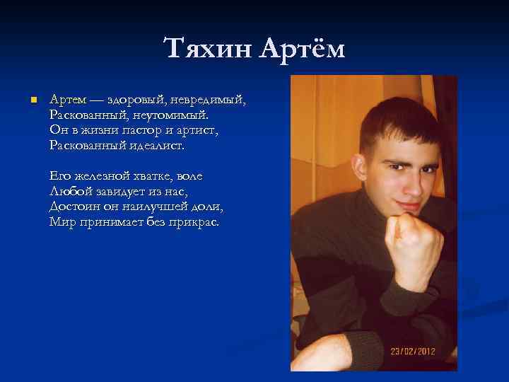 Тяхин Артём n Артем — здоровый, невредимый, Раскованный, неутомимый. Он в жизни пастор и