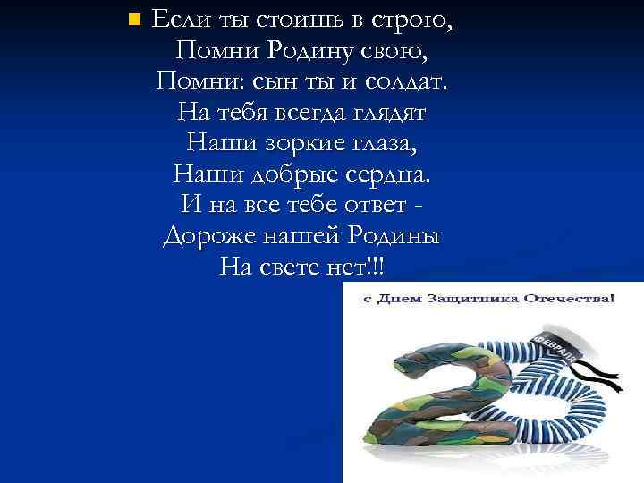 n Если ты стоишь в строю, Помни Родину свою, Помни: сын ты и солдат.