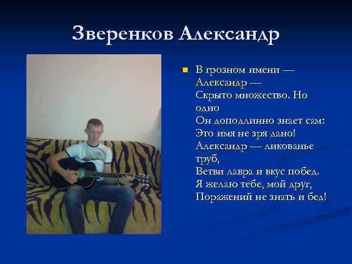 Зверенков Александр n В грозном имени — Александр — Скрыто множество. Но одно Он