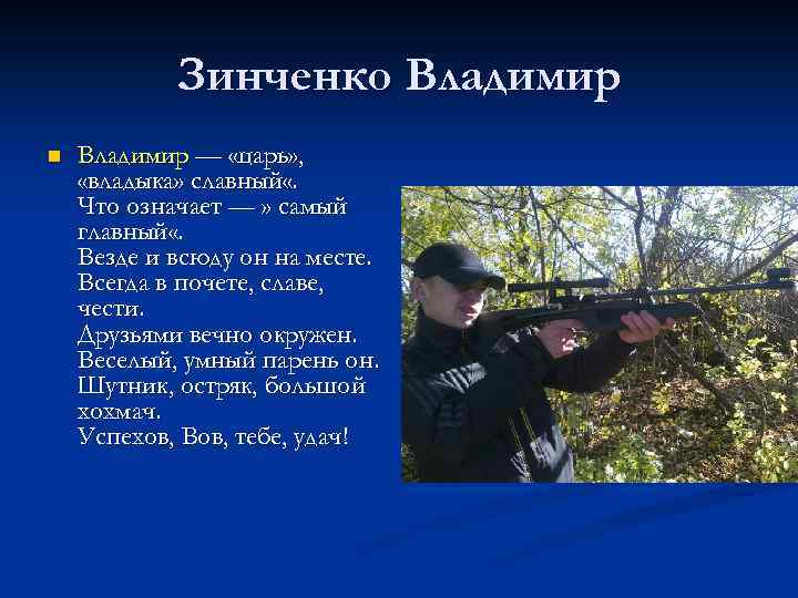 Зинченко Владимир n Владимир — «царь» , «владыка» славный «. Что означает — »