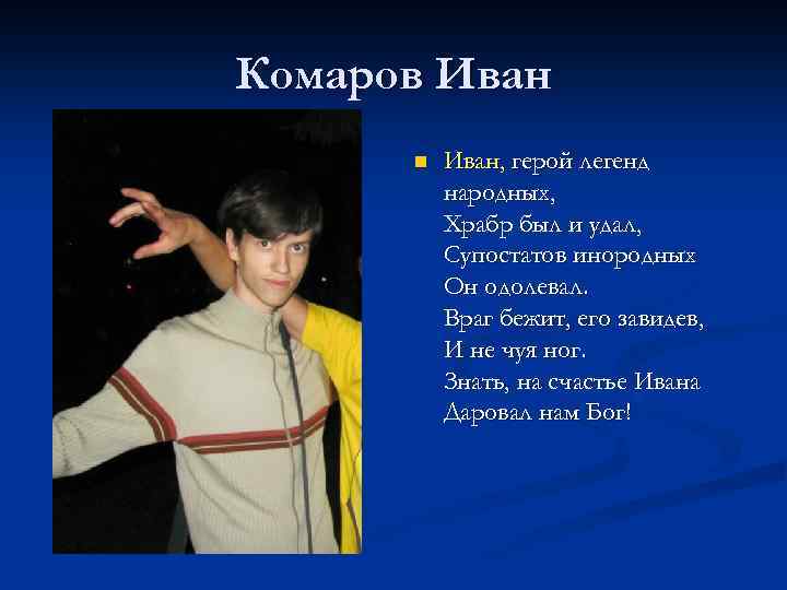Комаров Иван n Иван, герой легенд народных, Храбр был и удал, Супостатов инородных Он