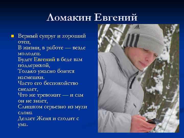 Ломакин Евгений n Верный супруг и хороший отец, В жизни, в работе — везде