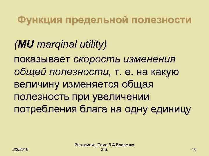 Функция предельной полезности (MU marqinal utility) показывает скорость изменения общей полезности, т. е. на