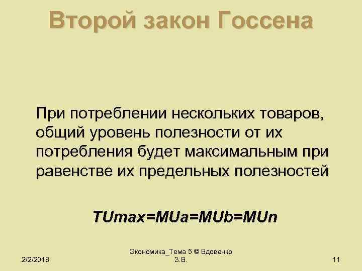 Второй закон Госсена При потреблении нескольких товаров, общий уровень полезности от их потребления будет