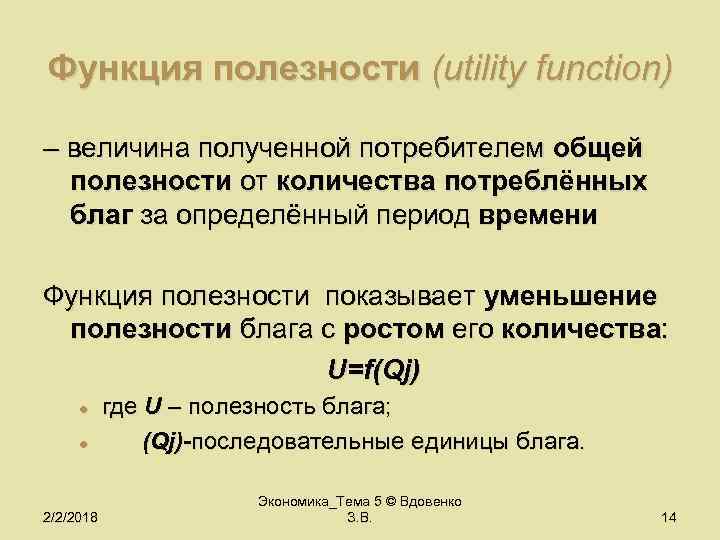 Функция полезности (utility function) – величина полученной потребителем общей полезности от количества потреблённых благ