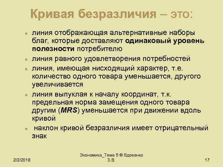 Кривая безразличия – это: l l l 2/2/2018 линия отображающая альтернативные наборы благ, которые