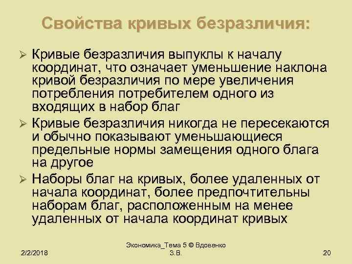 Свойства кривых безразличия: Кривые безразличия выпуклы к началу координат, что означает уменьшение наклона кривой