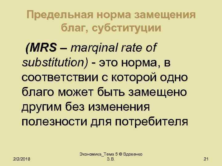 Предельная норма замещения благ, субституции (MRS – marqinal rate of substitution) - это норма,