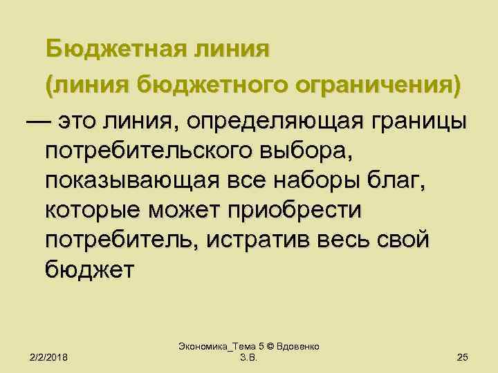 Бюджетная линия (линия бюджетного ограничения) — это линия, определяющая границы потребительского выбора, показывающая все