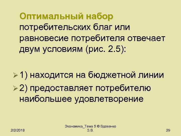 Слово оптимальный. Оптимальный потребительский набор. Определить оптимальный набор потребителя. Определение оптимального набора потребителя. Оптимальный для потребителя набор благ это.