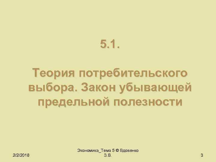 5. 1. Теория потребительского выбора. Закон убывающей предельной полезности 2/2/2018 Экономика_Тема 5 © Вдовенко