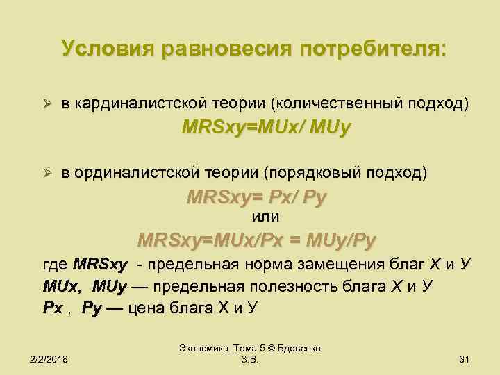 Теория равновесия. Условия равновесия потребителя в кардиналистской теории. Условия равновесия потребителя в ординалистской концепции. Равновесие потребителя в ординалистской теории. Равновесие потребителя формула.