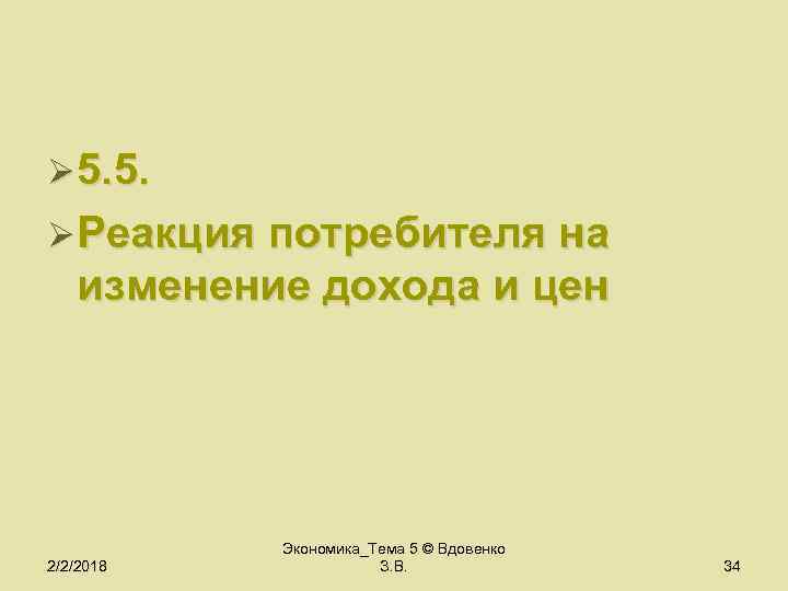 Ø 5. 5. Ø Реакция потребителя на изменение дохода и цен 2/2/2018 Экономика_Тема 5