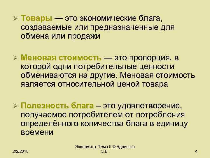 Ø Товары — это экономические блага, создаваемые или предназначенные для обмена или продажи Ø