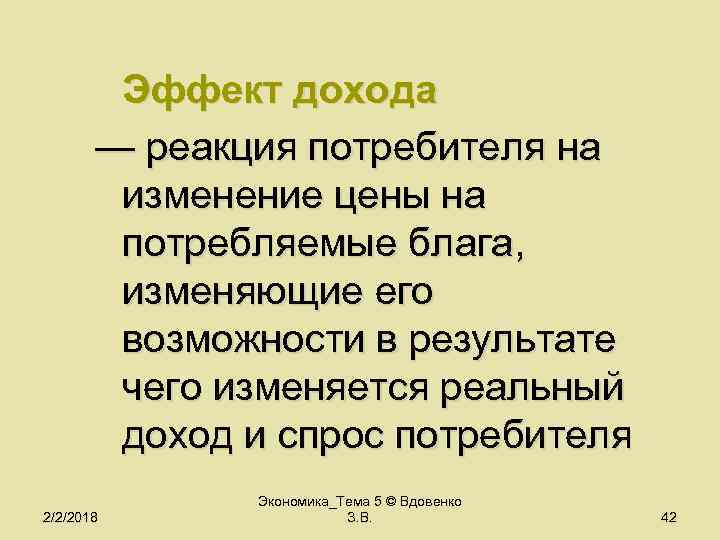 Эффект дохода — реакция потребителя на изменение цены на потребляемые блага, изменяющие его возможности