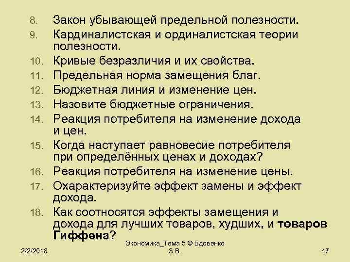 8. 9. 10. 11. 12. 13. 14. 15. 16. 17. 18. 2/2/2018 Закон убывающей