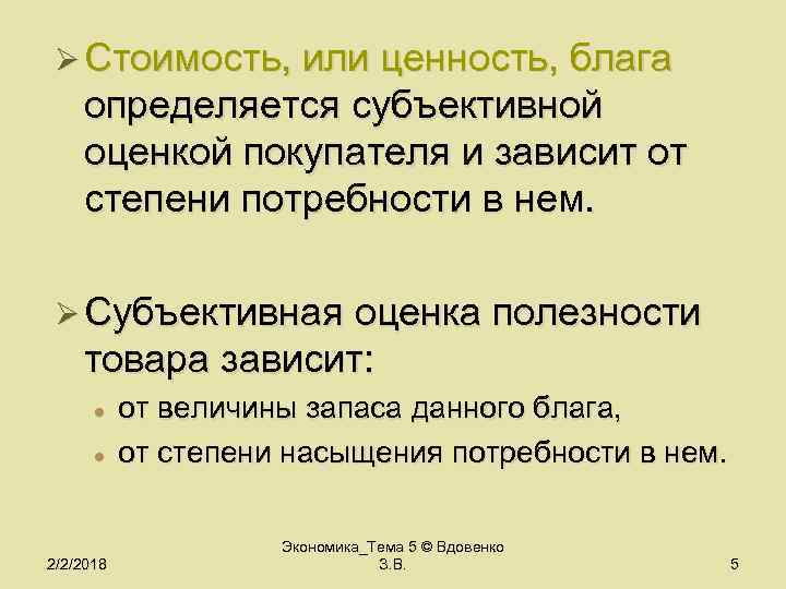 Ø Стоимость, или ценность, блага определяется субъективной оценкой покупателя и зависит от степени потребности