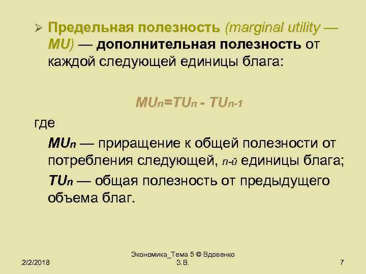 Ø Предельная полезность (marginal utility — МU) — дополнительная полезность от каждой следующей единицы