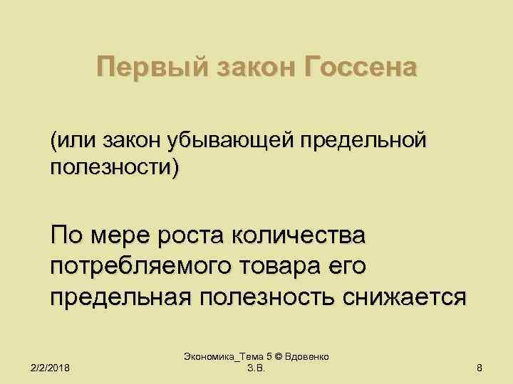 Первый закон Госсена (или закон убывающей предельной полезности) По мере роста количества потребляемого товара