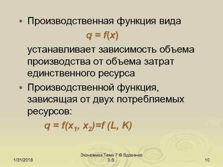 Производственная функция вида q = f(x) устанавливает зависимость объема производства от объема затрат единственного