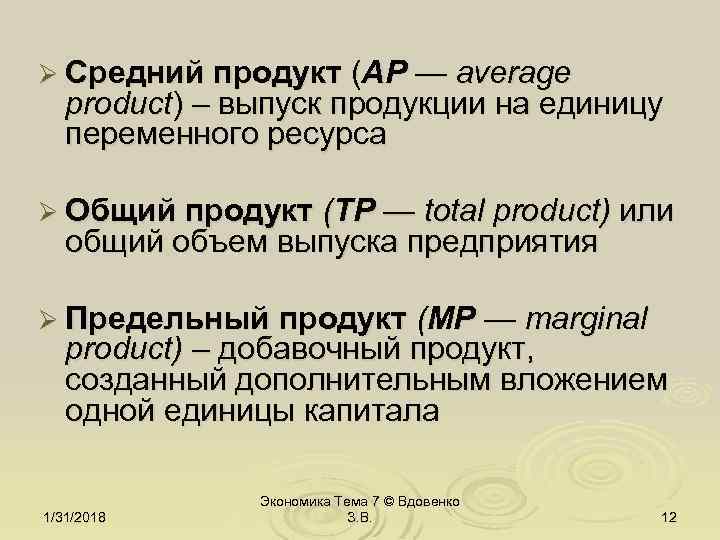 Ø Средний продукт (АР — average product) – выпуск продукции на единицу переменного ресурса