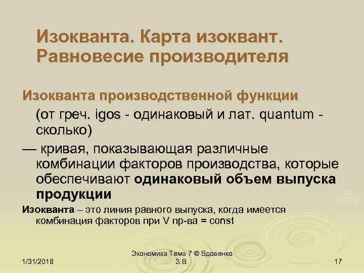 Изокванта. Карта изоквант. Равновесие производителя Изокванта производственной функции (от греч. igos - одинаковый и