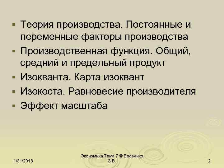 § § § Теория производства. Постоянные и переменные факторы производства Производственная функция. Общий, средний